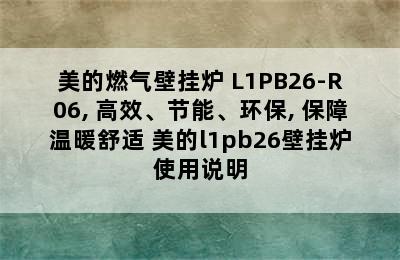 美的燃气壁挂炉 L1PB26-R06, 高效、节能、环保, 保障温暖舒适 美的l1pb26壁挂炉使用说明